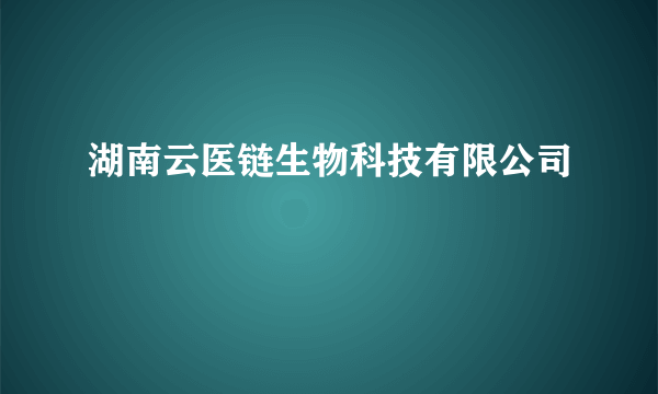 湖南云医链生物科技有限公司