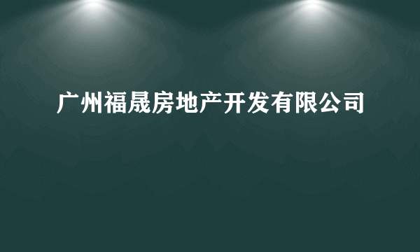 广州福晟房地产开发有限公司