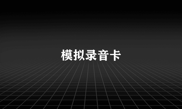 模拟录音卡