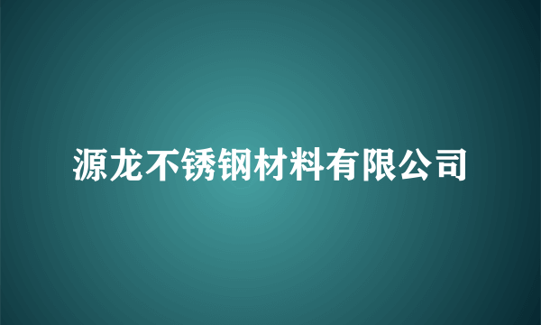 源龙不锈钢材料有限公司