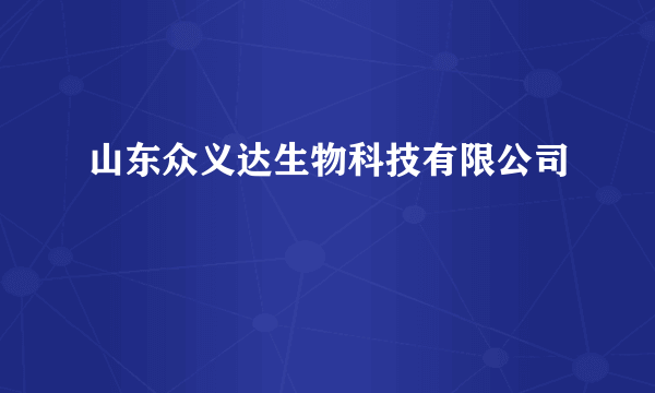 山东众义达生物科技有限公司