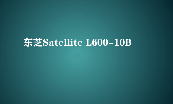 东芝Satellite L600-10B