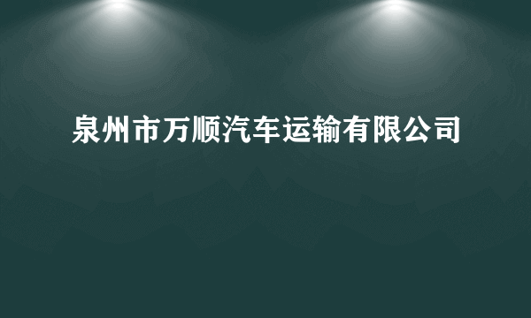 泉州市万顺汽车运输有限公司