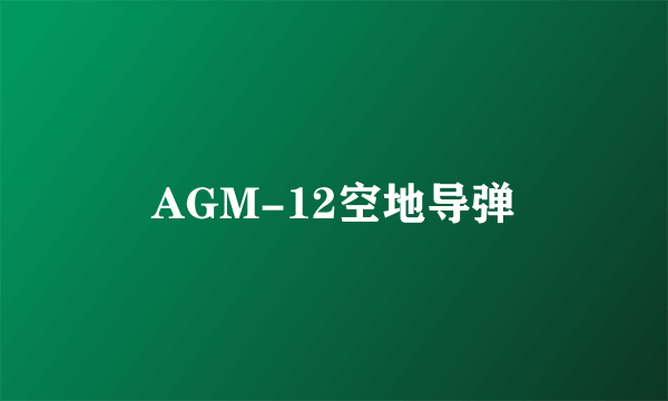 AGM-12空地导弹