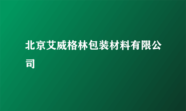 北京艾威格林包装材料有限公司