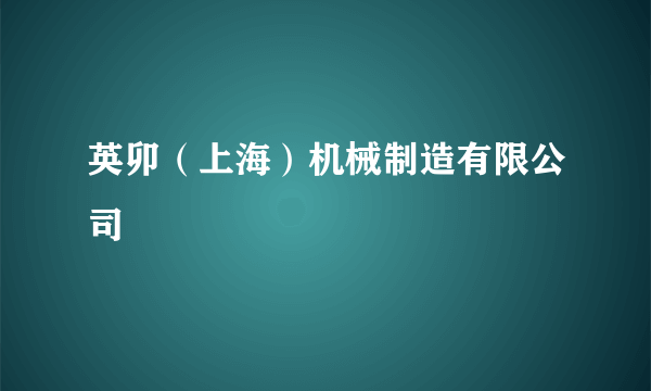 英卯（上海）机械制造有限公司