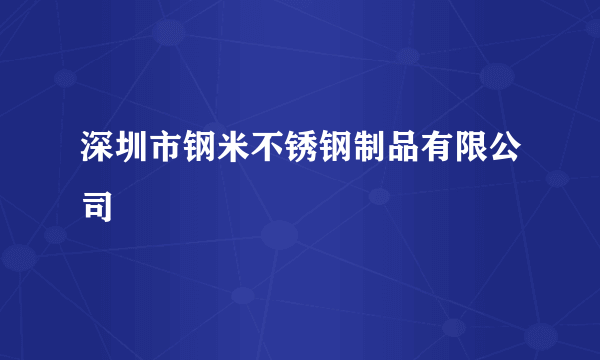 深圳市钢米不锈钢制品有限公司