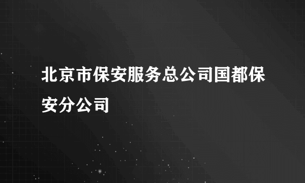 北京市保安服务总公司国都保安分公司