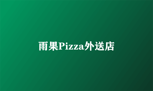 雨果Pizza外送店