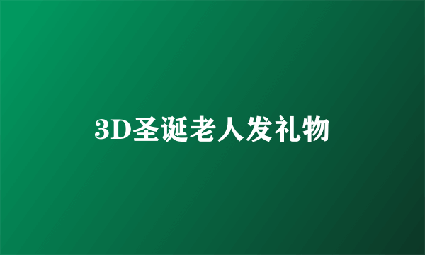 3D圣诞老人发礼物