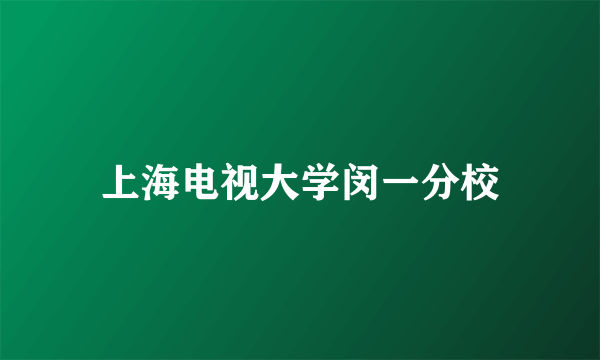 上海电视大学闵一分校