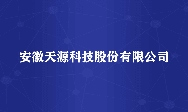 安徽天源科技股份有限公司