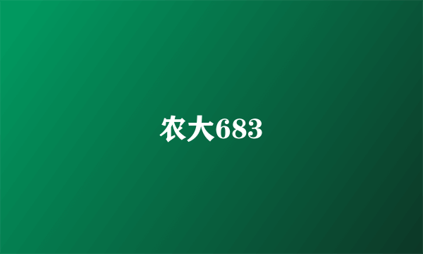 农大683