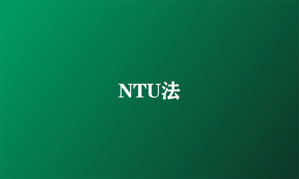 NTU法