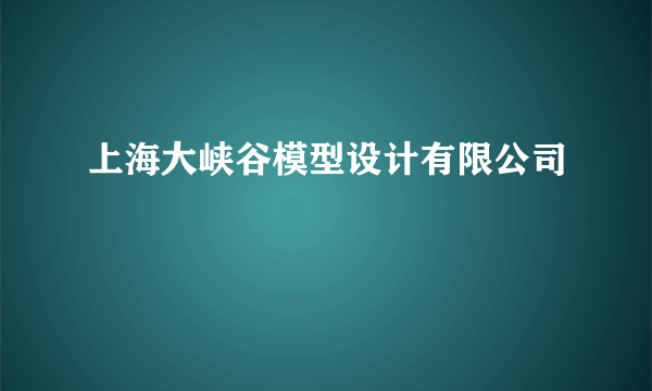 上海大峡谷模型设计有限公司