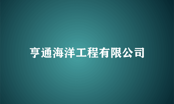 亨通海洋工程有限公司