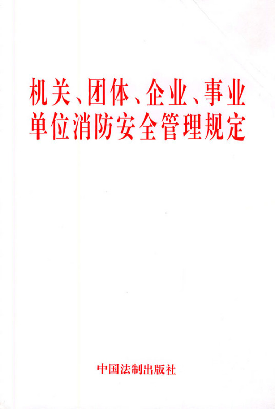 机关、团体、企业、事业单位消防安全管理规定