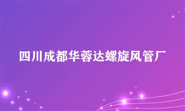 四川成都华蓉达螺旋风管厂