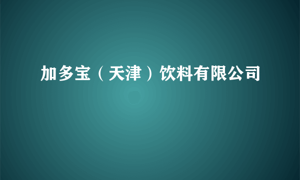 加多宝（天津）饮料有限公司