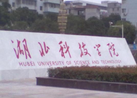 湖北科技学院继续教育学院