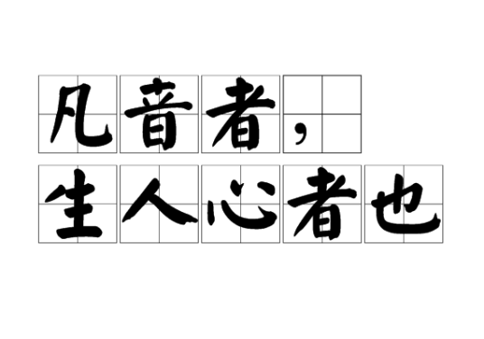 凡音者，生人心者也