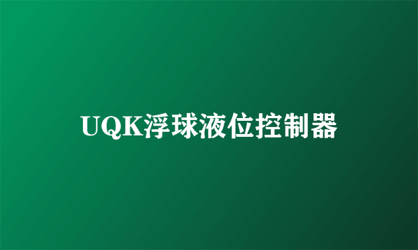 UQK浮球液位控制器