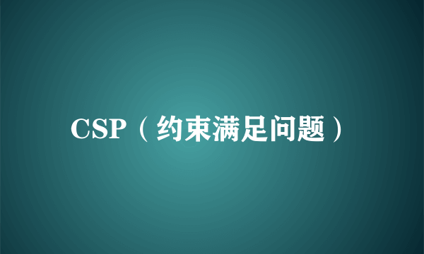 CSP（约束满足问题）