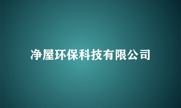 净屋环保科技有限公司