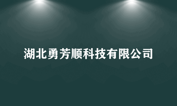 湖北勇芳顺科技有限公司