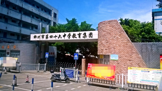 柳州市第四十六中学