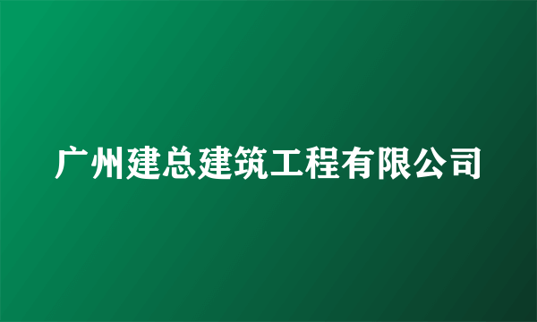 广州建总建筑工程有限公司