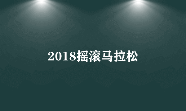 2018摇滚马拉松