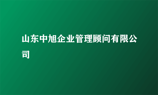 山东中旭企业管理顾问有限公司