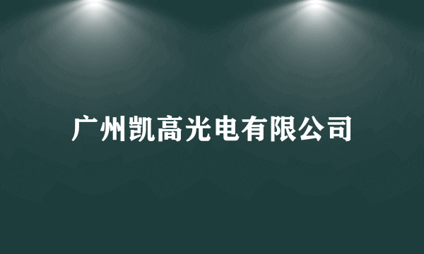 广州凯高光电有限公司