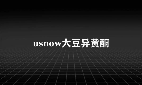 usnow大豆异黄酮