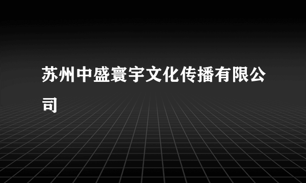 苏州中盛寰宇文化传播有限公司