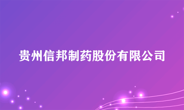 贵州信邦制药股份有限公司