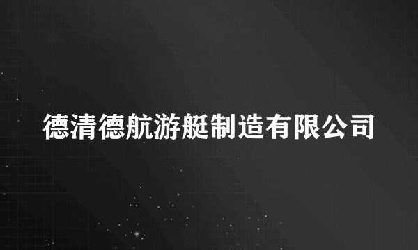 德清德航游艇制造有限公司