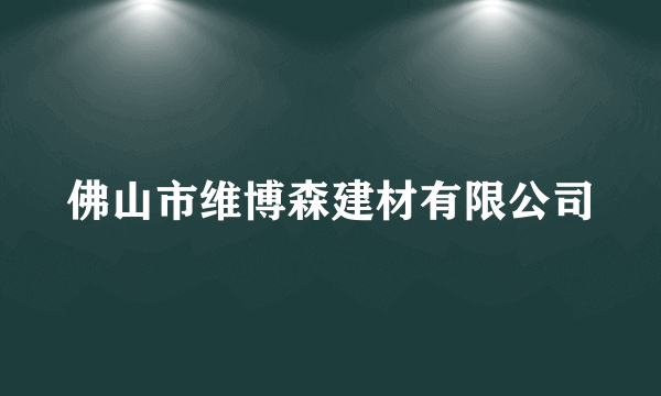 佛山市维博森建材有限公司