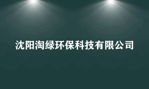 沈阳淘绿环保科技有限公司