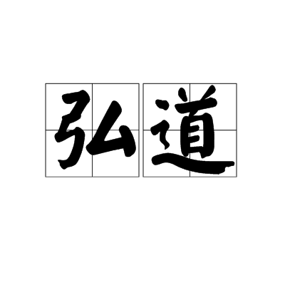 弘道（汉语词汇）