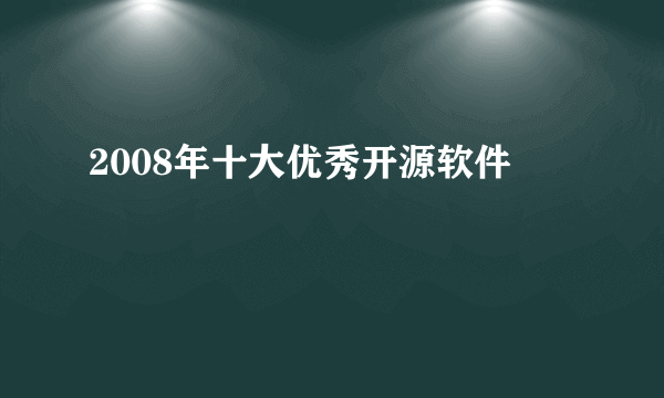 2008年十大优秀开源软件