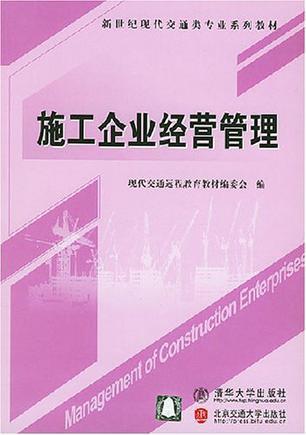 施工企业经营管理（2004年北京交大出版的书籍）