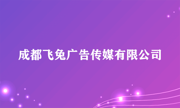 成都飞兔广告传媒有限公司