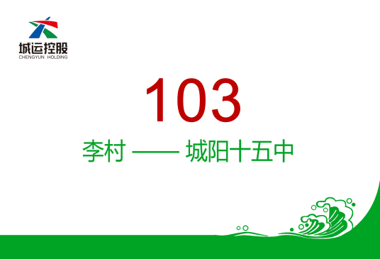 青岛公交103路