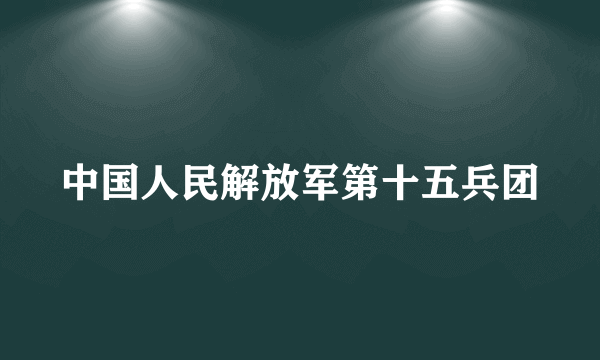 中国人民解放军第十五兵团