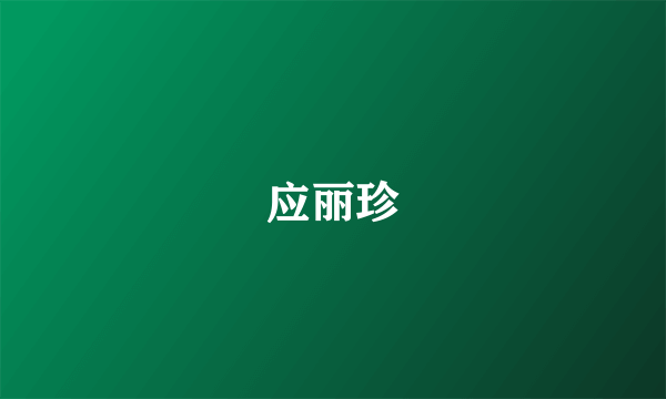 应丽珍