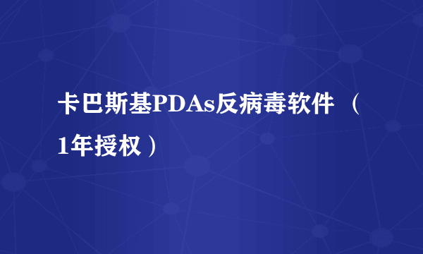 卡巴斯基PDAs反病毒软件 （1年授权）