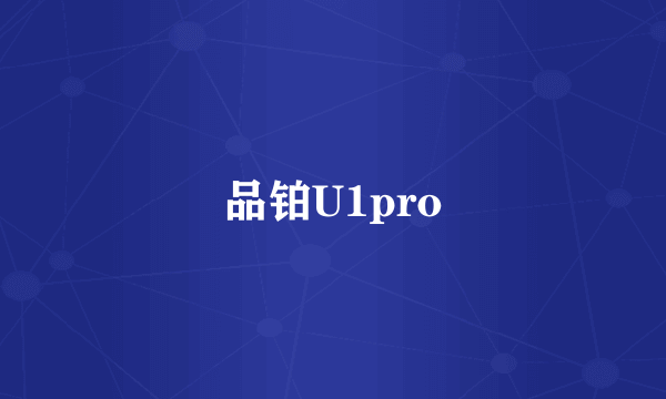 品铂U1pro