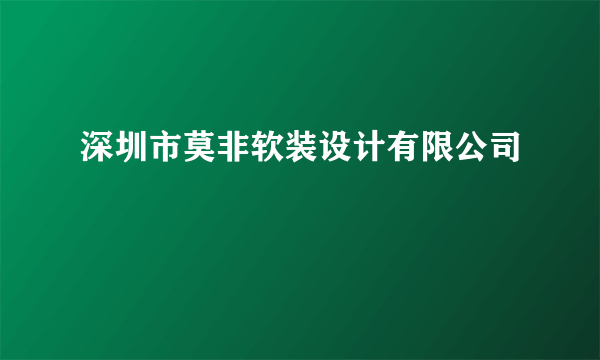 深圳市莫非软装设计有限公司